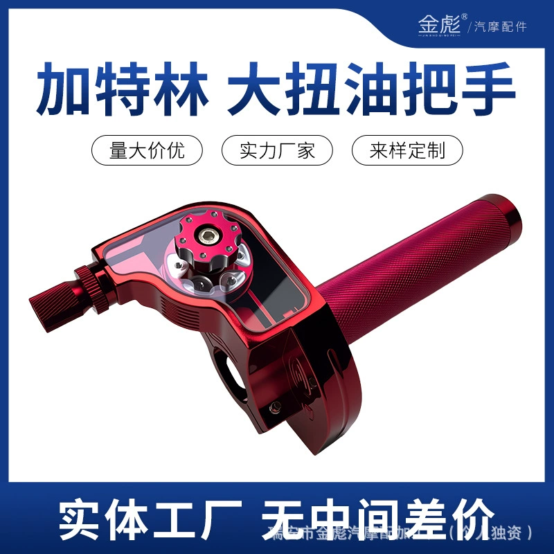 东南亚跨境摩托车转把配件 CNC铝合金改装大拧油加油器可透视把套