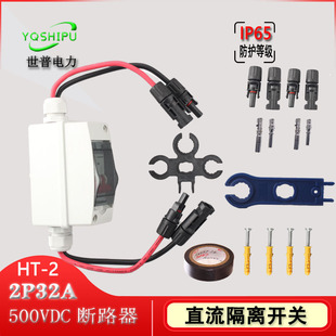 Outdoor waterproof solar junction box load switch 500V2P32A photovoltaic DC isolation switch