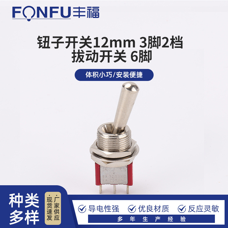 钮子开关12mm 3脚2档 电源开关摇辟拔动开关 6脚抜动开关钮子开关