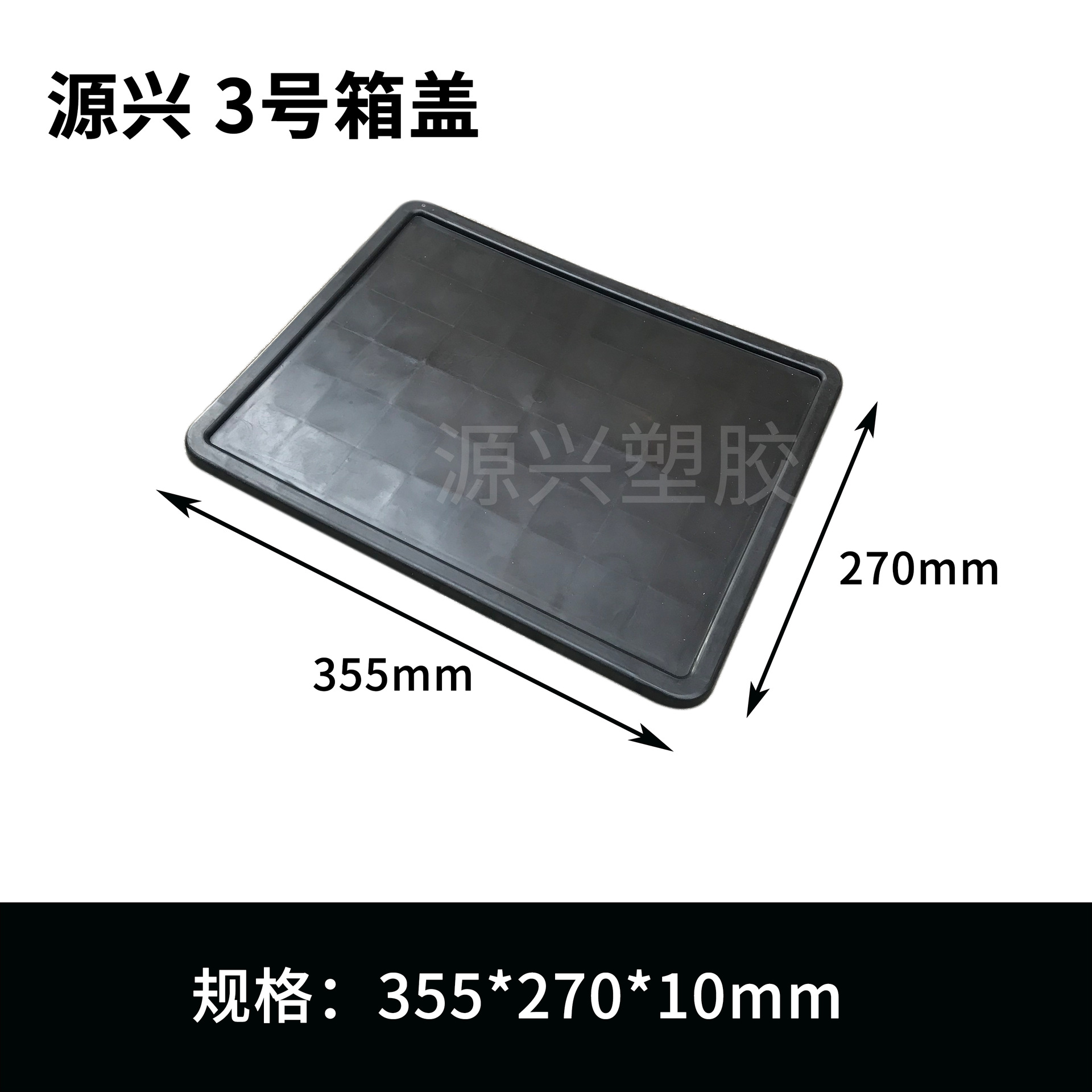 3 번 상자 뚜껑 355*270*10mm