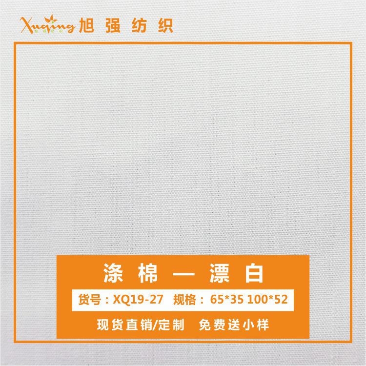 【现货供应】涤棉漂白斜纹平布65*35 100*52校服裙子童装衬衣面料