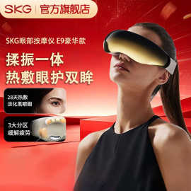 SK.G眼部按摩仪E9护眼仪 眼睛舒缓疲劳黑眼圈美眼仪热敷点震多功