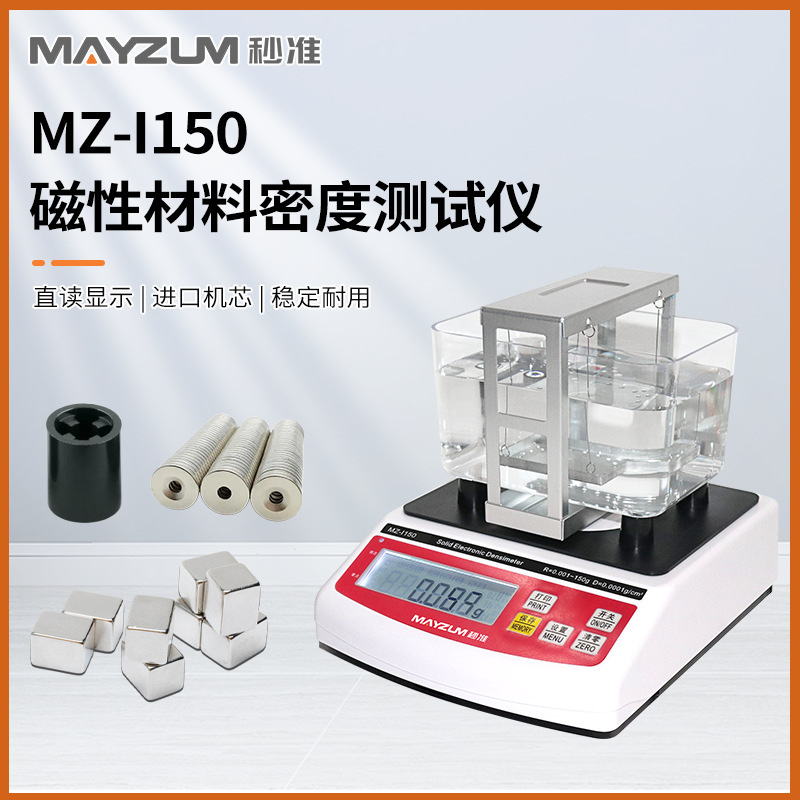 磁性材料比重天平 磁环密度天平 磁性材料吸水率测试仪 MZ-I150