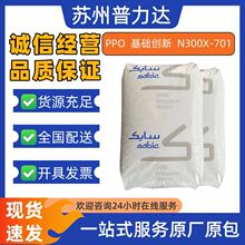 阻燃PPO美国基础创新N300X-701注塑级耐水解级电气外壳面板原料