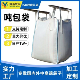 缝边吨包袋大开口平底袋四吊环加厚重型集装袋承重1-2吨U型大吨包