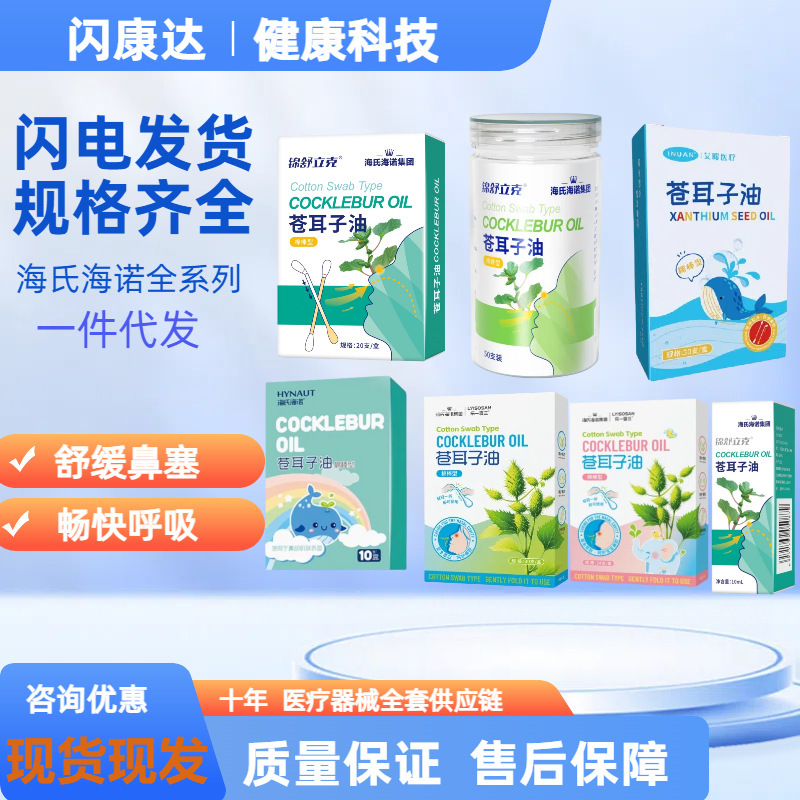 海氏海諾錦舒立克蒼耳油綿棒成人携帯植物処方10ml正規品保証コンパクト|undefined