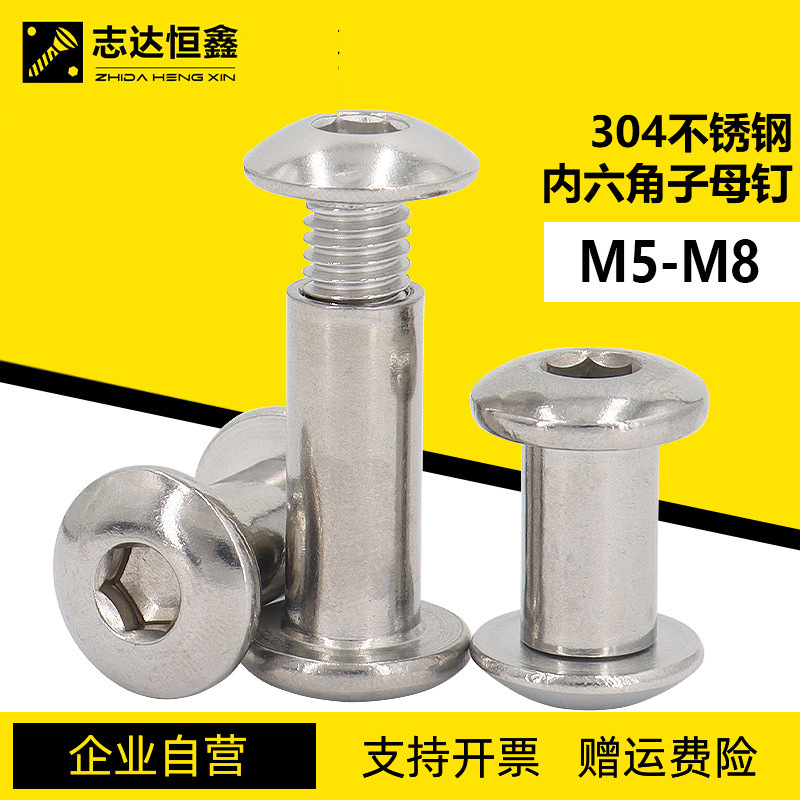304不锈钢圆头内六角子母钉盘头内六角家私对接自锁螺丝螺栓M5-M8