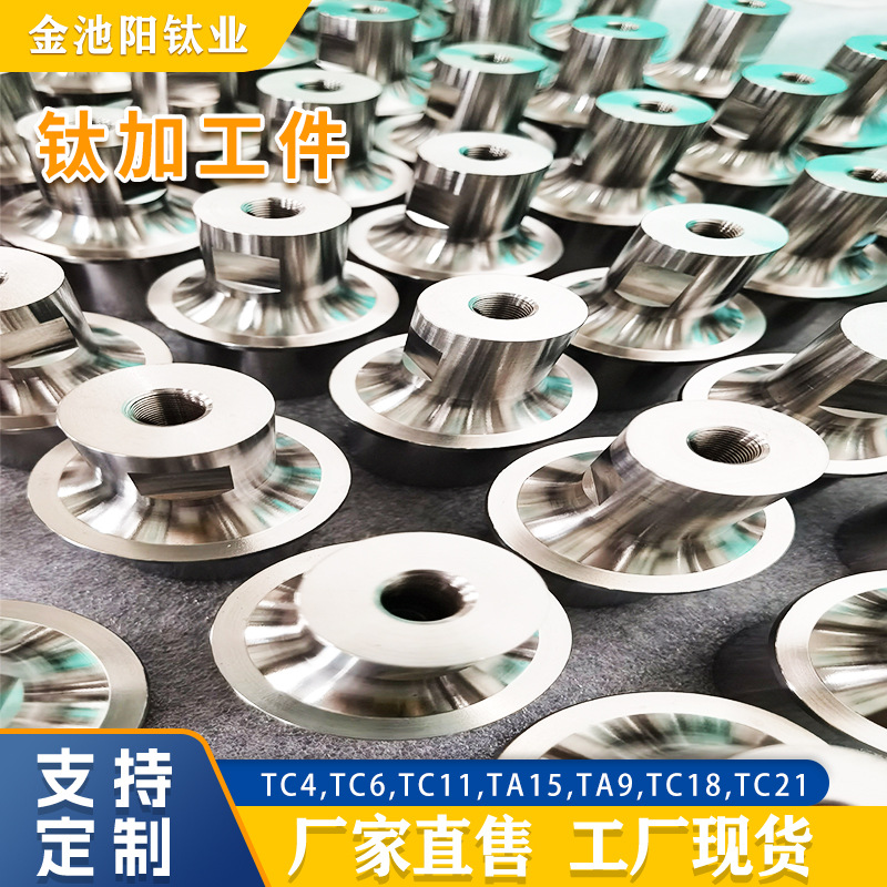 厂家供应TC4钛标准件钛加工件钛合金加工非标件车床件价格优惠