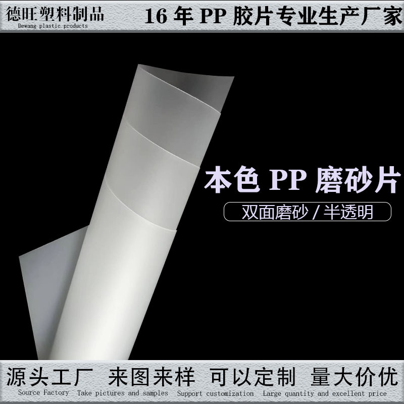 厂家直供 PP片材本色磨砂片半透明可印刷可定制可做包装写字垫板