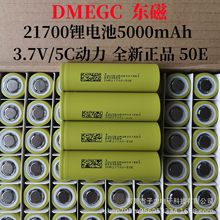 DMEGC東磁21700鋰電池5000mAhA品3C放電電動兩輪車儲能電池高容量