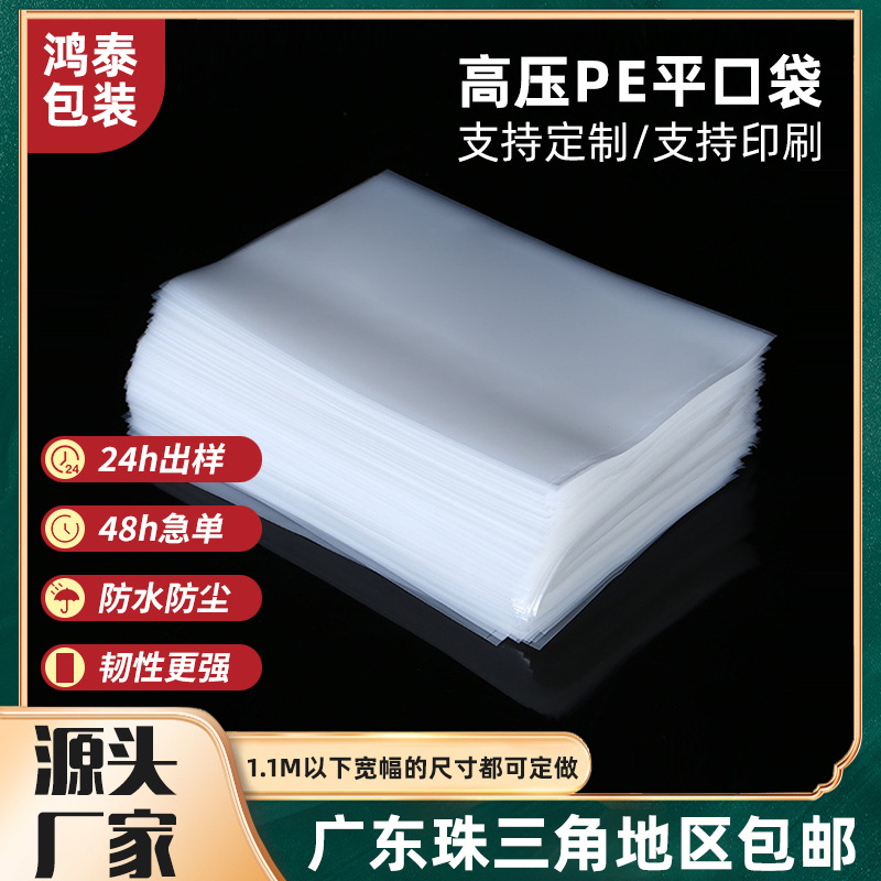 PE平口袋多规格现货防尘防潮内膜塑料包装收纳保鲜袋高压平口袋