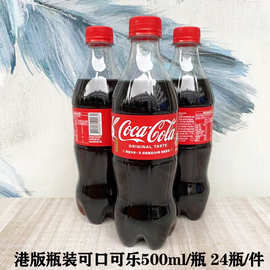 香港进口港版Coca-Cola可口可乐汽水500ml*24/件碳酸饮料夏日冷饮