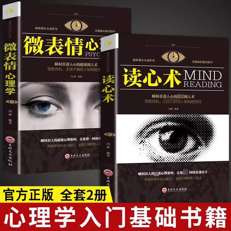 全2册 微表情心理学+读心术 掌控全局操纵战胜对书籍 三联同源