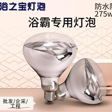 浴之宝浴霸灯泡取暖灯275瓦防爆灯卫生间浴室照明灯暖防水速热