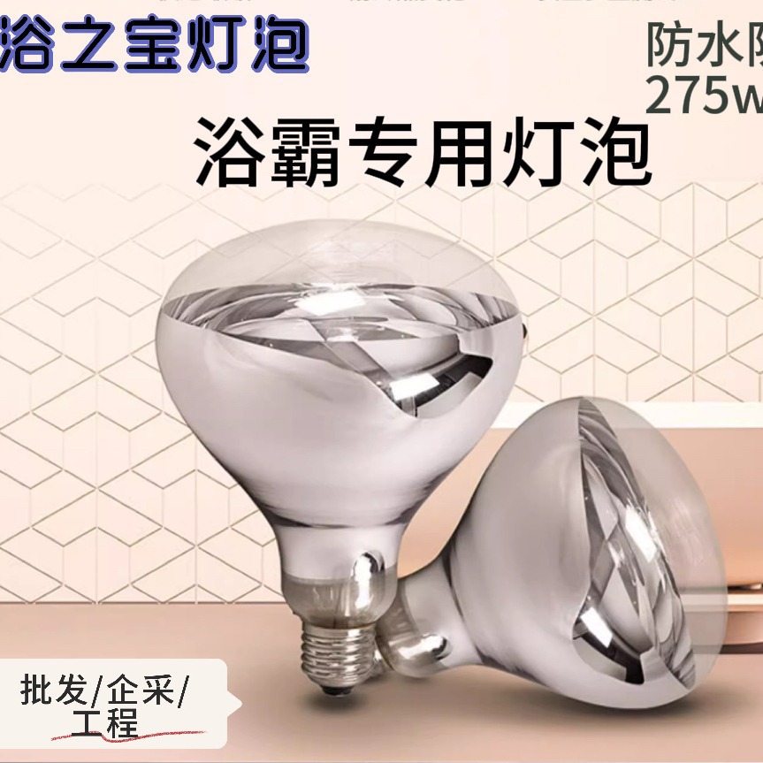 275W Explosion-proof Bathroom Light Bulb for Waterproofing and Far-infrared Heating