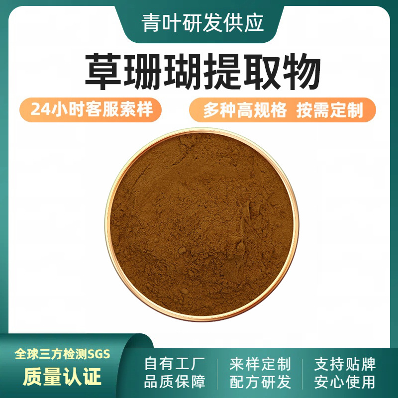草珊瑚提取物10:1 植物提取物 水溶性草珊瑚粉 现货包邮 青叶生物