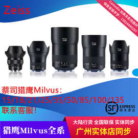 Zeiss/蔡司 猎鹰Milvus 15 18 21 25 35 50 85 135定焦全画幅镜头