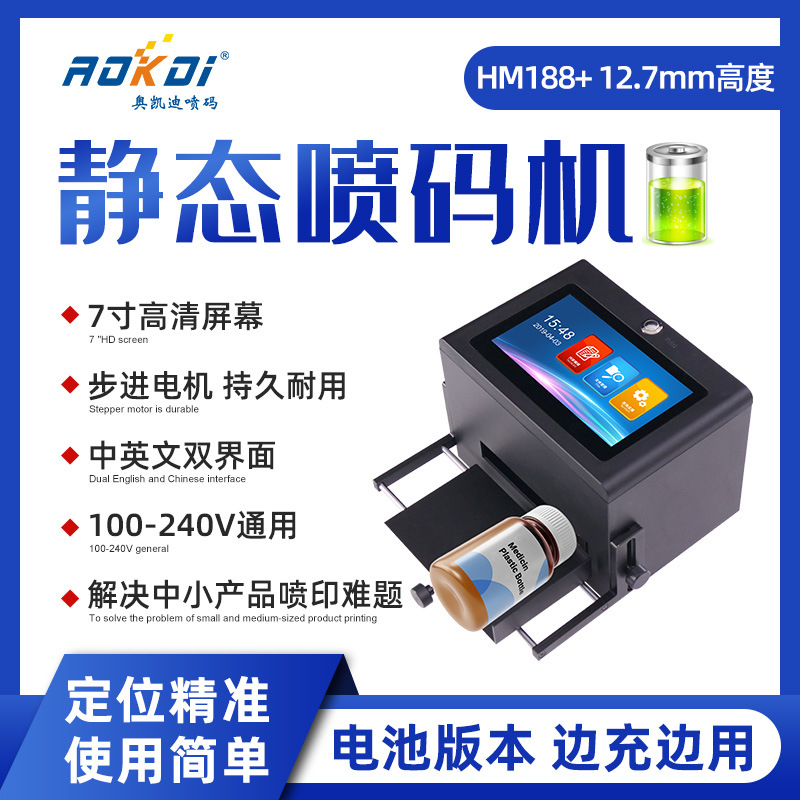 奥凯迪 HM188+电池版本桌面静态喷码机 日期批号二维码流水线打码
