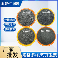供应彩砂外墙真石漆涂料透水地砖用黑彩砂景观装饰地坪材料亮黑砂