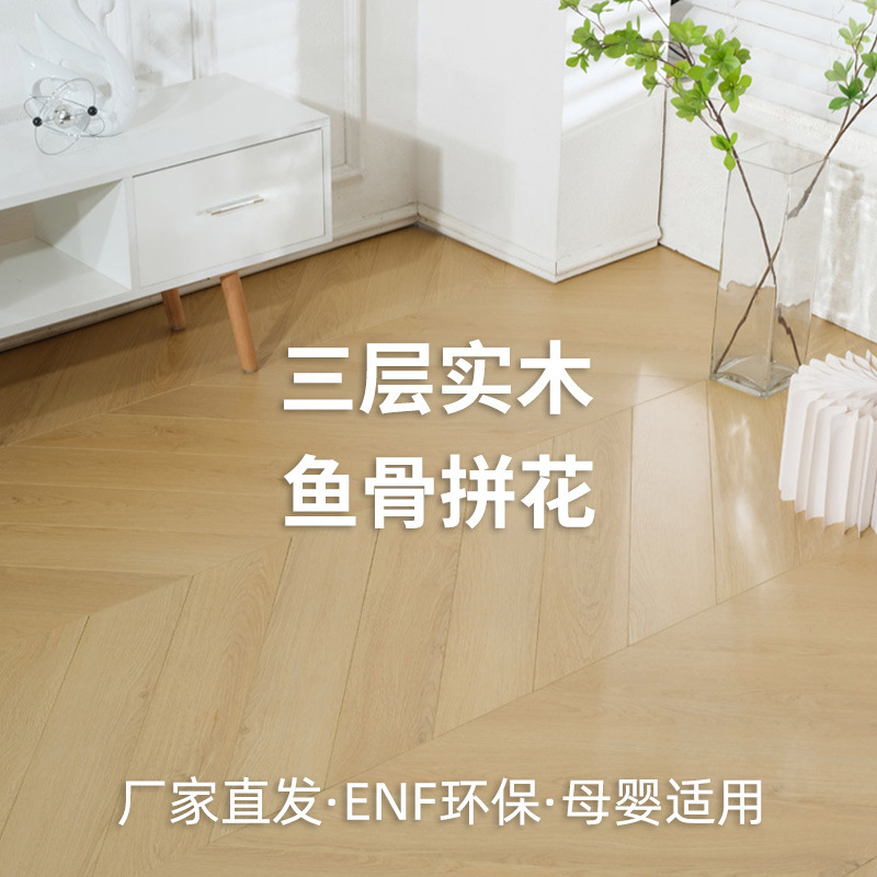 人字鱼骨拼花地板橡木美式轻奢天鹅绒柔光木纹多层新三层实木地板|undefined