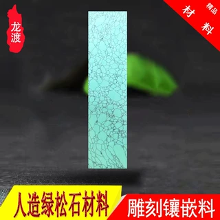 人造绿松石材料方形圆形戒面高瓷无忧化刀柄家具五金镶嵌材料