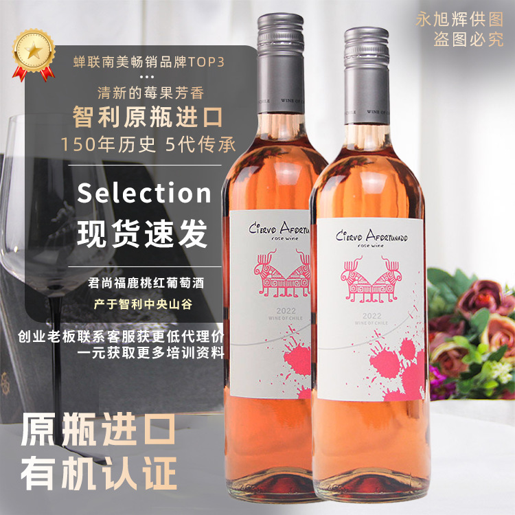智利中央山谷君尚福鹿桃红葡萄酒国内首批玫瑰微醺进口进口微醺