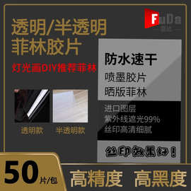 A3A4菲林纸菲林片打印喷墨胶片乳白防水丝印菲林透明纸灯光画材料
