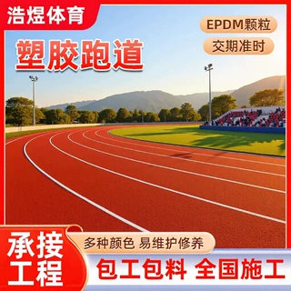 全新料塑胶跑道新国标透气型epdm颗粒塑胶跑道环保型塑胶跑道