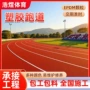 透气型新国标环保型塑胶跑道