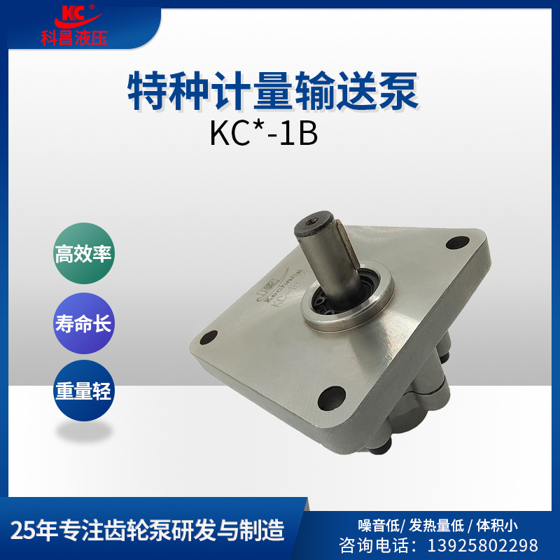 科昌KCF-1B不锈钢齿轮特种输送泵化工计量高浓度流体冷热水浓浆泵
