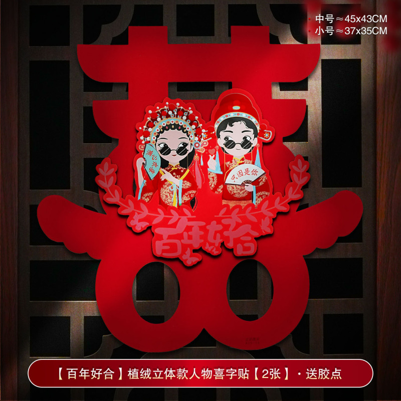 婚房装饰结婚喜字贴婚礼布置婚庆用品大全农村大门口专用囍字贴纸|undefined