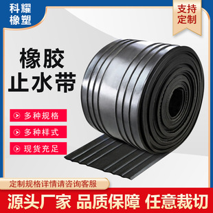 Rubber Water Stop Belt, Center Buried Back Steel Edge Rubber Water Stop Belt, Bridge Tunnel Railway Building Water Stop