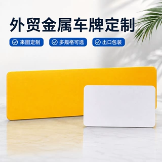 铝制车牌半成品美规欧规定制空白金属标牌外贸批发