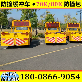 防撞缓冲车 70K/80K/100K防撞缓冲包 高速公路紧急避让应急防撞车
