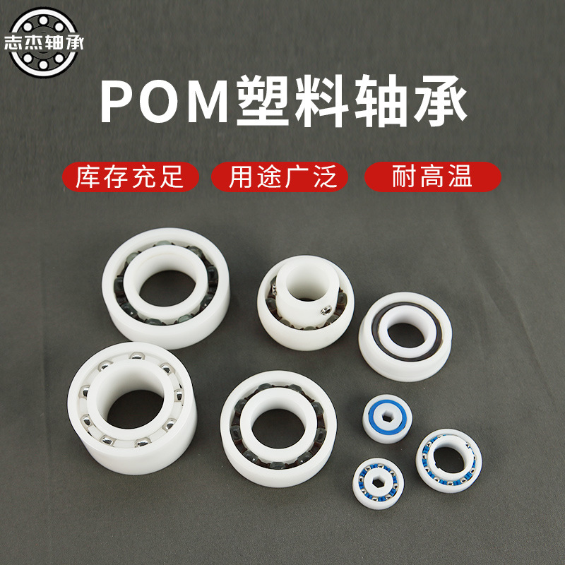 POM塑料轴承规格齐全607 6000 6001 6002 6003 6004 6005 6006