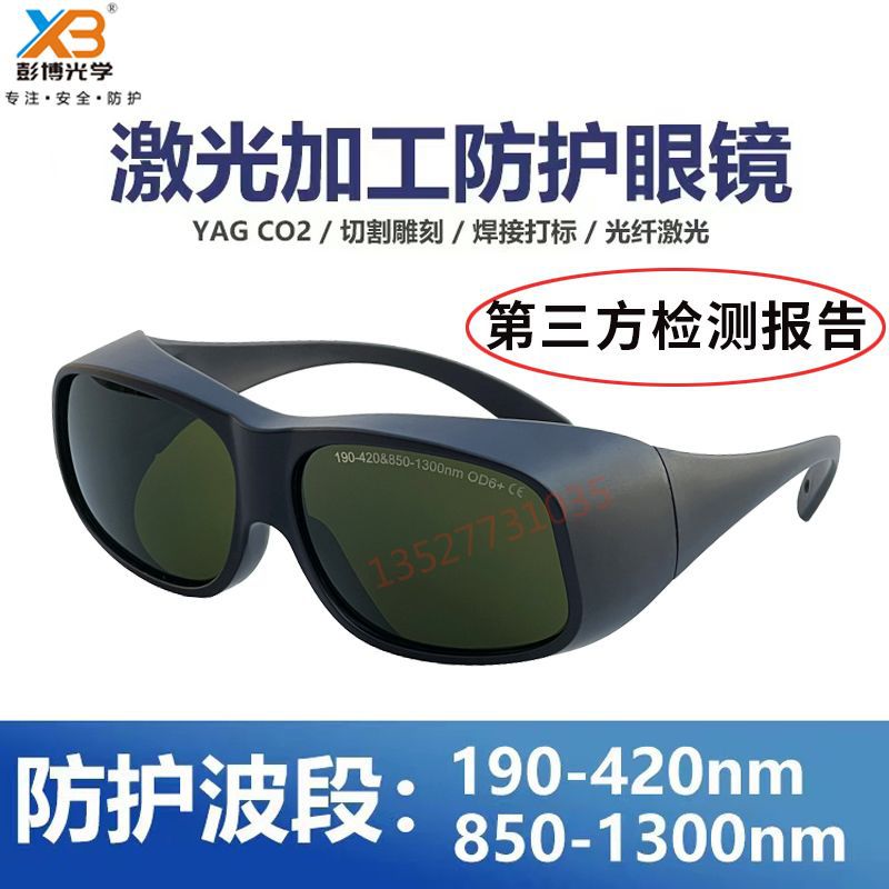 光纤激光防护眼镜弧光防辐射打标雕刻机焊接切割加工1064nm护目镜