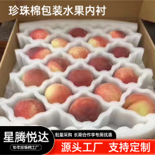 EPE珍珠棉水果托苹果梨子防震泡沫盒填充包装异形珍珠棉内衬托盘