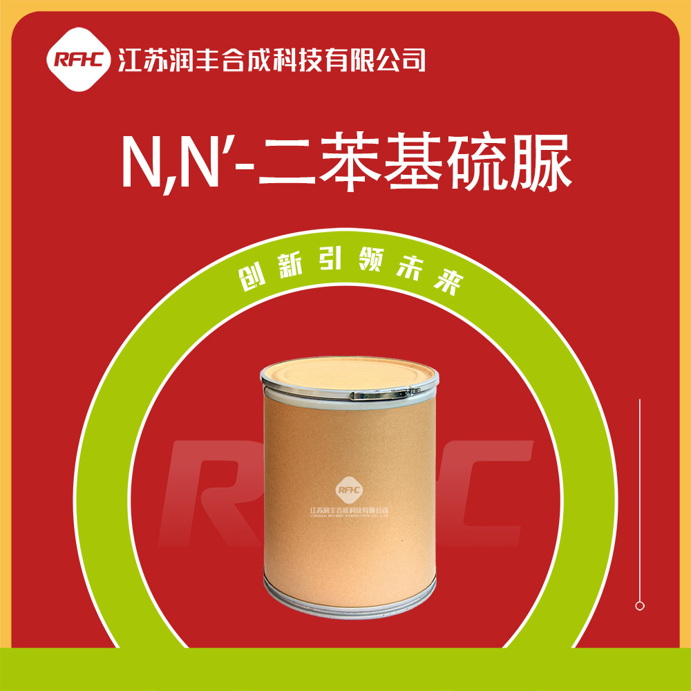 N,N'-二苯基硫脲 102-08-9 有机原料 硫化促进剂 现货