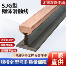 厂家批发SJG型钢体滑触线安全钢铝复合滑触线天车铜钢刚体滑触线