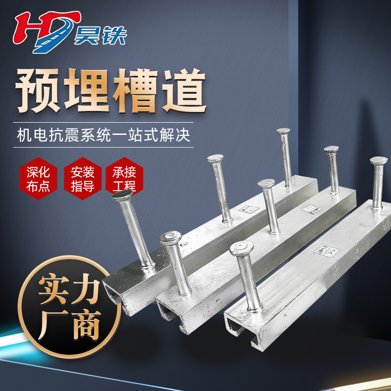 供应昊铁预埋槽道 哈芬槽管廊预埋槽3823槽式预埋件高铁预埋槽道