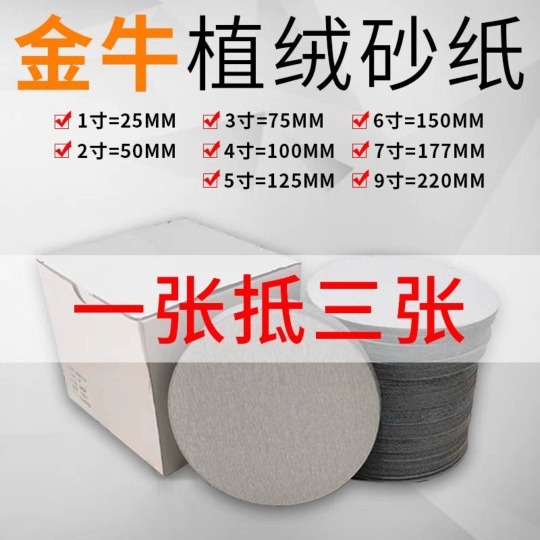 金牛5寸植绒自粘砂纸汽车木工家具自粘圆盘砂纸干磨植绒圆砂纸片
