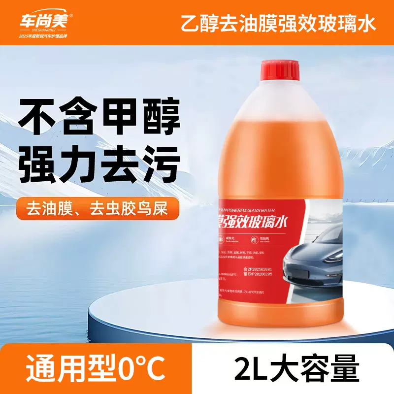 汽车乙醇玻璃水0°去油膜四季通用夏季雨刮水雨刷强效去污浓缩