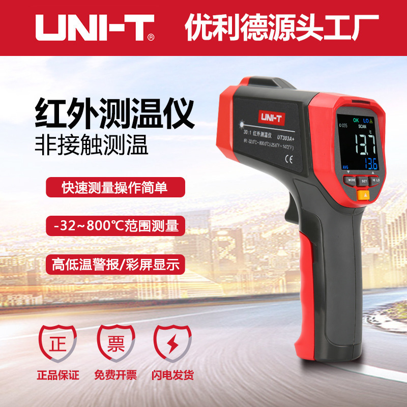 优利德UT301A+/UT302A+/UT303A+红外测温仪高精度高温电子测温