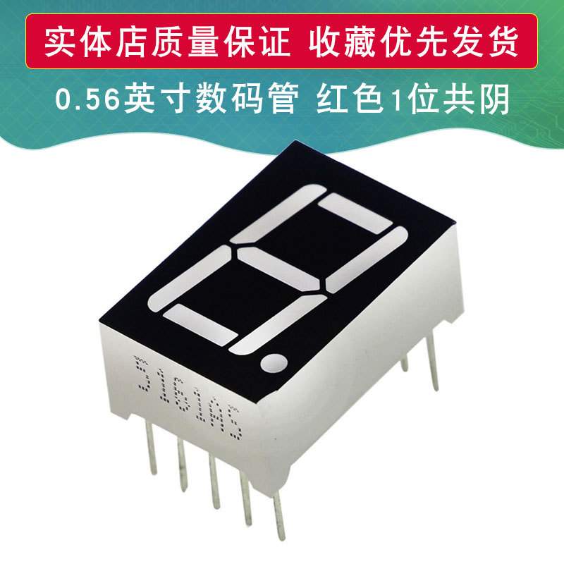 数码管 0.56英寸 红色 1位共阴 5161AS 12.6mm*19mm*8mm