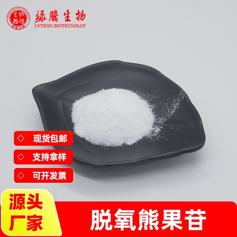 【100g/袋】脱氧熊果苷98%熊果叶提取 另有β/α-熊果素 绿腾包邮