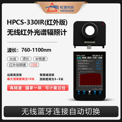 [HPCS330IR无线红外光谱辐照度计近红外光谱仪红外线检测器可定制]