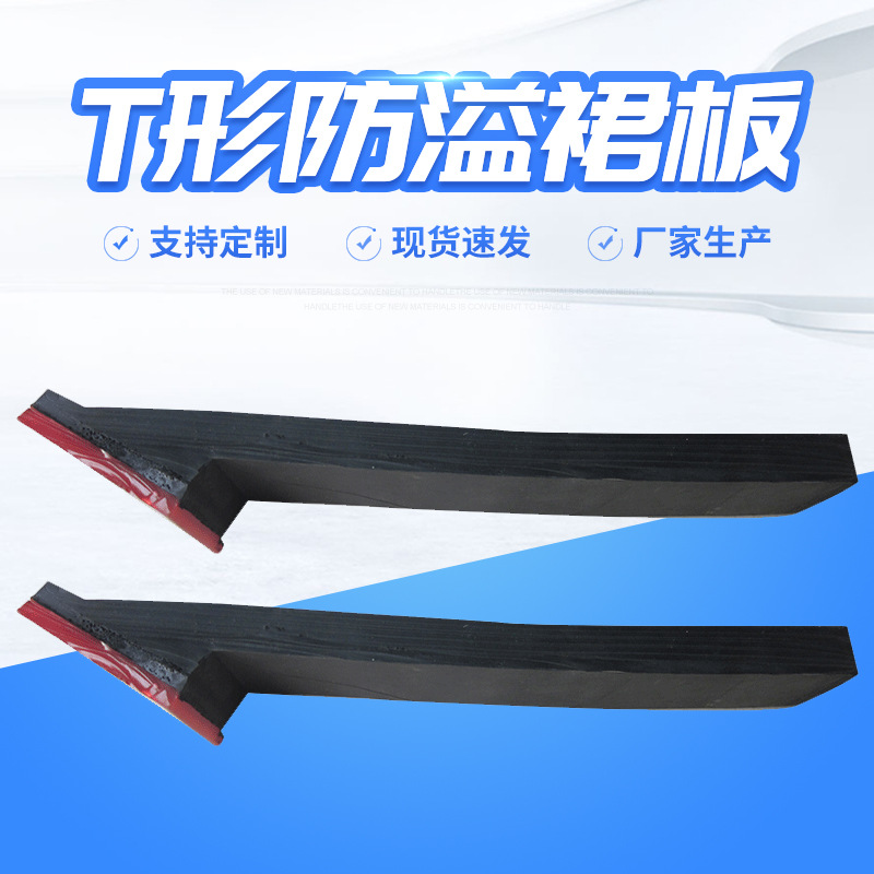 厂家供应T形聚氨酯弹性密封防溢裙板 高耐磨煤矿设备密封裙板批发