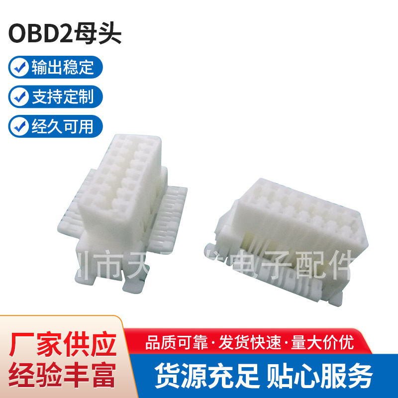 OBD2母头 适用于丰田和日产车系汽车OBD2 母 诊断接口OBD插头