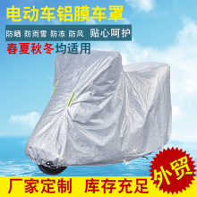 摩托车防雨罩植绒铝箔膜车衣全罩电动车车罩电瓶车罩防水罩遮阳罩