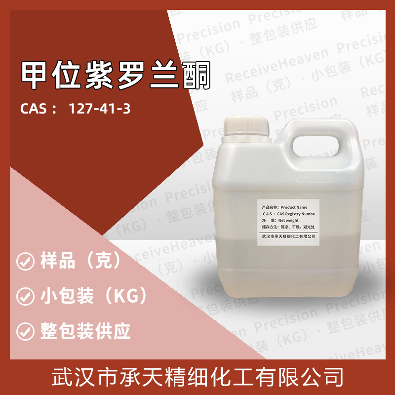 甲位紫罗兰酮/а-紫罗兰酮（127-41-3） 1kg包装供应 量大价优
